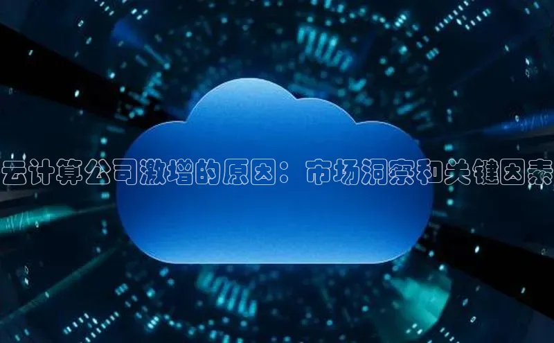 凯捷百度数据开放平台云计算公司激增的原因：市场洞察和关键因素