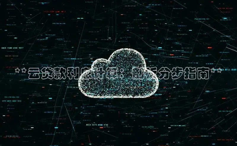 凯捷娱乐百度识图**云贷款利息计算：剖析分步指南**