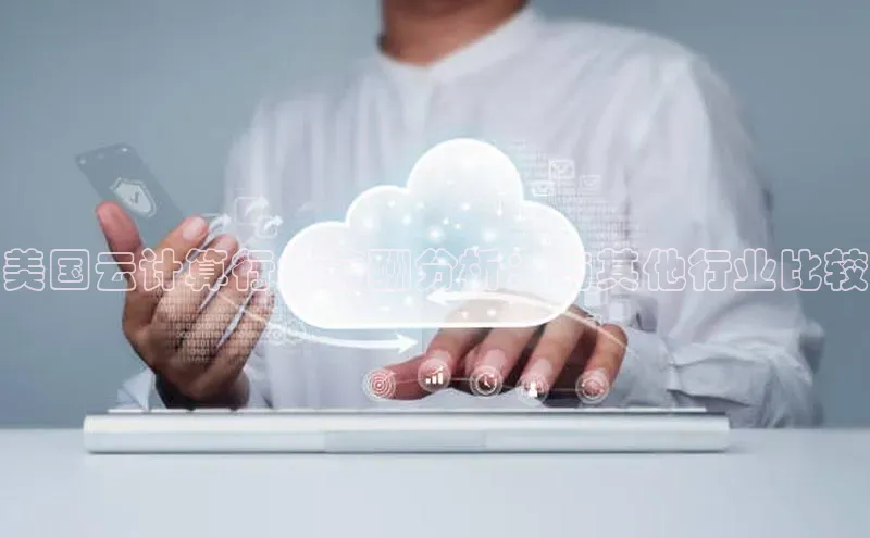 意昂4凯捷宇信科技美国云计算行业薪酬分析：与其他行业比较