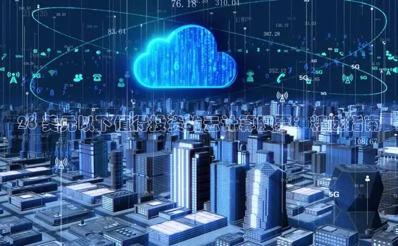 意昂4凯捷娱乐华策影视28 美元以下值得投资的云计算股票：精选指南