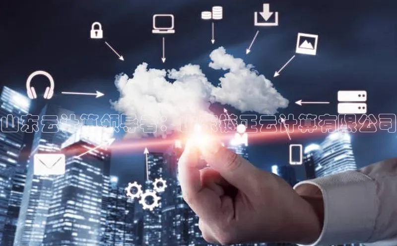 意昂4凯捷体育神思电子山东云计算领导者：山东链正云计算有限公司