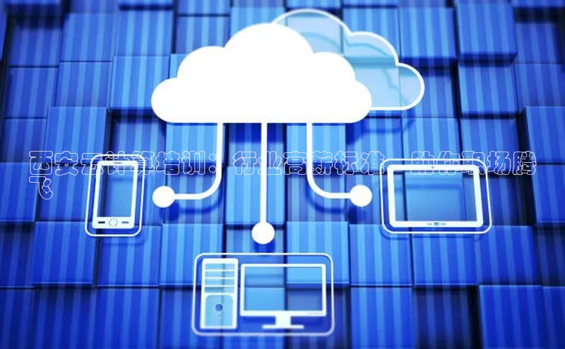 意昂4凯捷娱乐顺丰西安云计算培训：行业高薪标准，助你职场腾
飞