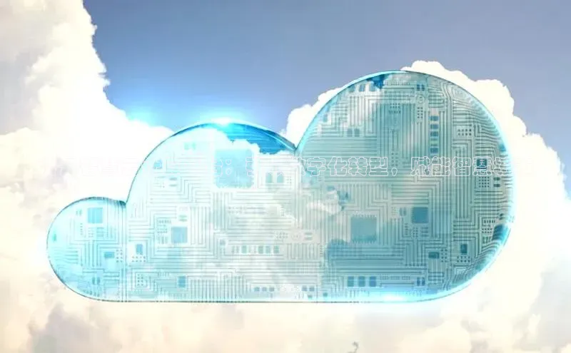 凯捷中海达济云智慧云计算平台：引领数字化转型，赋能智慧城市
建设