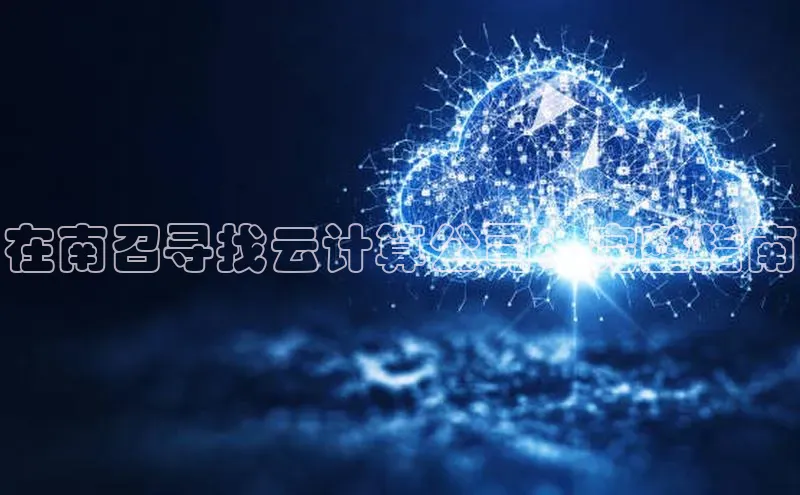 意昂4凯捷娱乐挪威主权基金在南召寻找云计算公司：完整指南