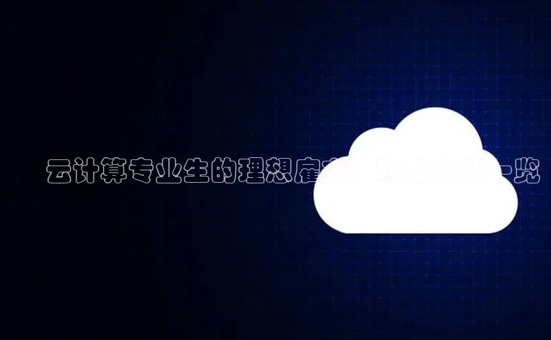 凯捷体育小米✅ 云计算专业生的理想雇主：对口企业一览