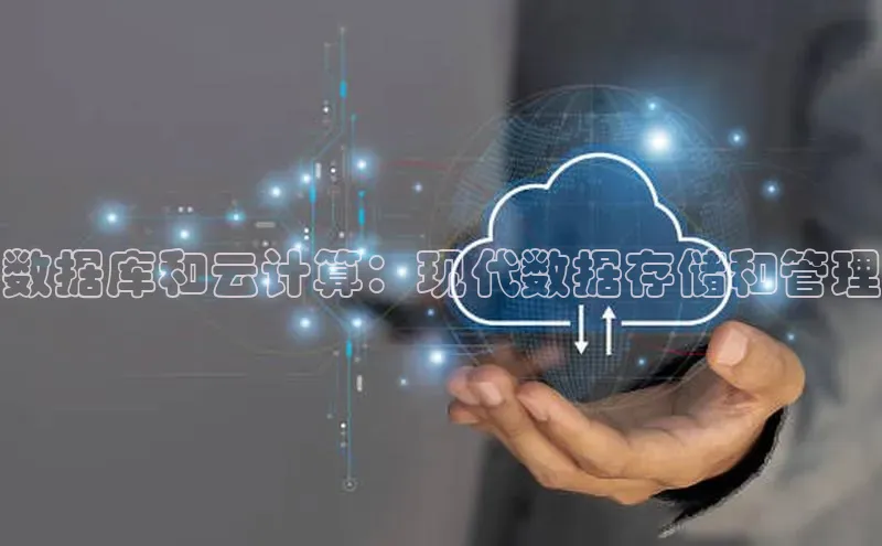 凯捷体育58同城数据库和云计算：现代数据存储和管理
