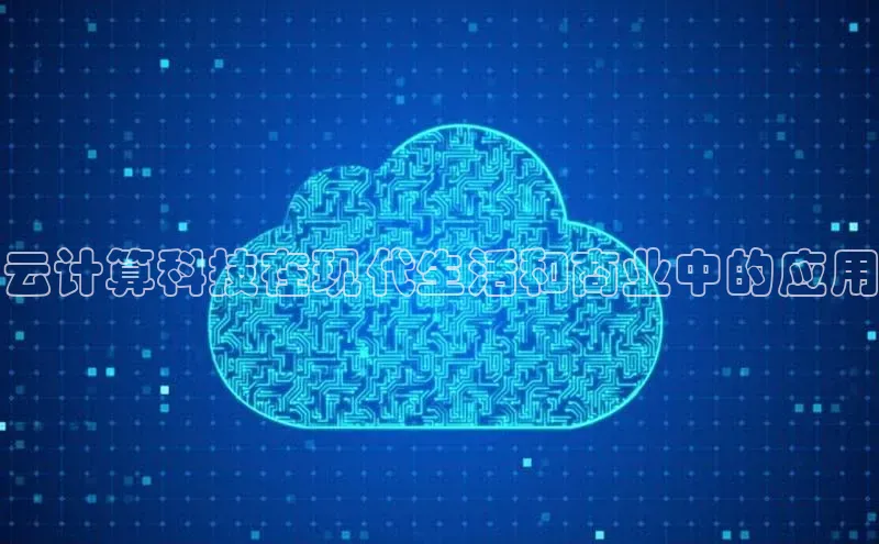 意昂4凯捷体育百度网盘企业版云计算科技在现代生活和商业中的应用