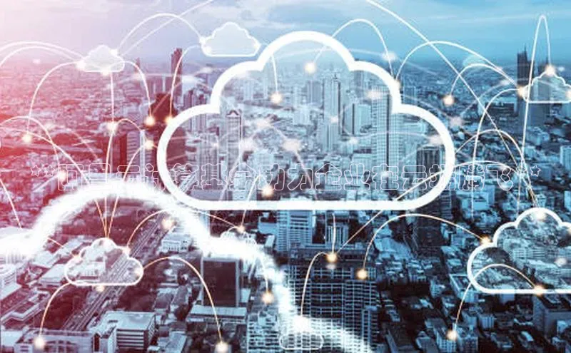 意昂4凯捷娱乐百度集团**阿里云计算基金助力企业在云端腾飞**