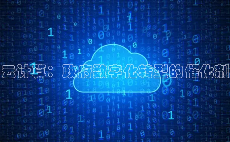 意昂4凯捷体育百度移动开放平台云计算：政府数字化转型的催化剂