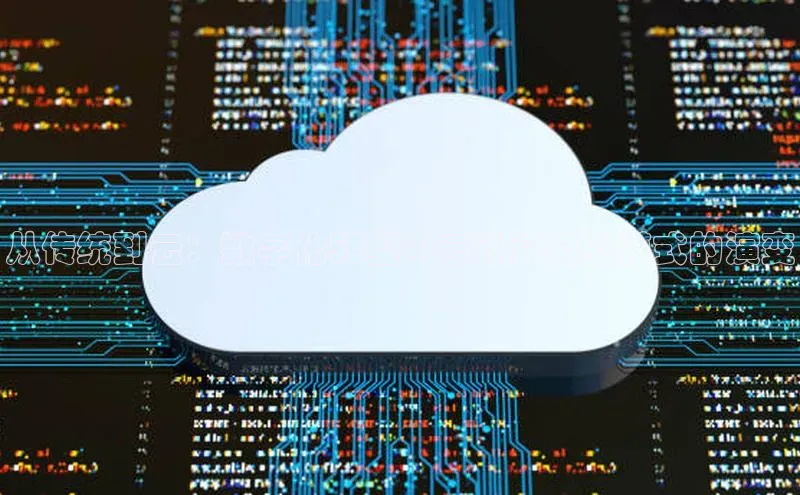 凯捷体育小米从传统到云：数字化转型中云计算商业模式的演变