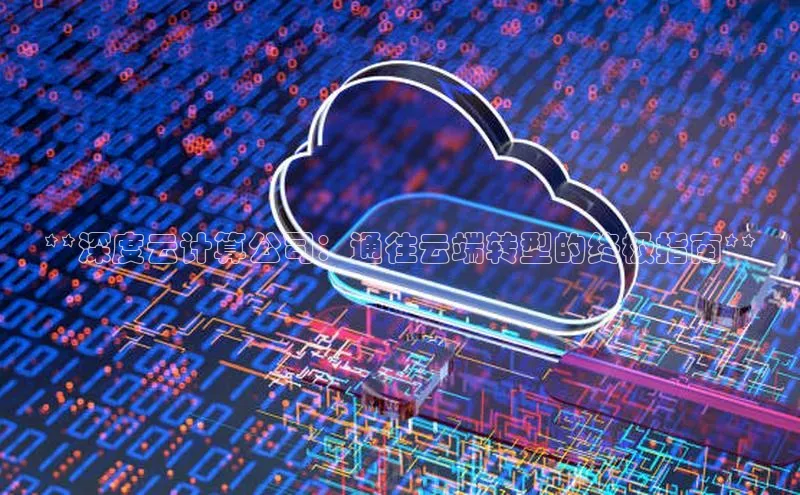 凯捷体育雷柏科技**深度云计算公司：通往云端转型的终极指南**