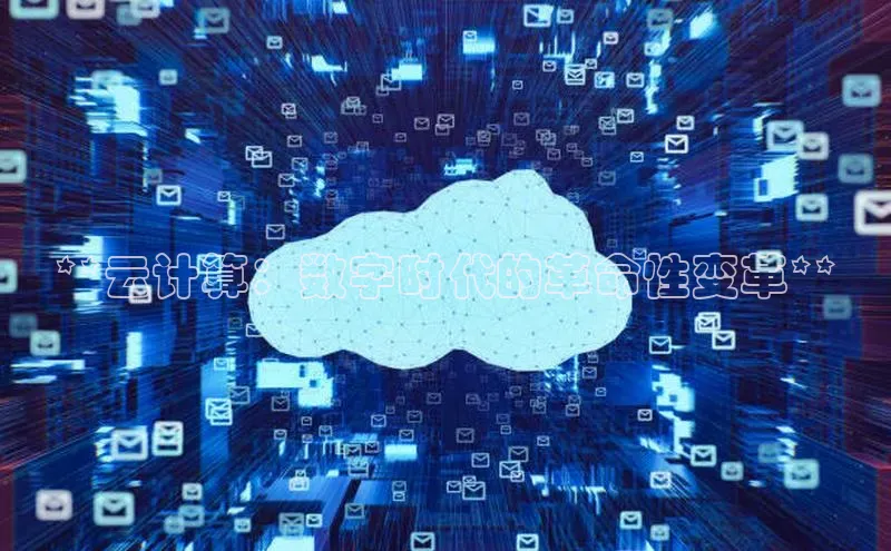凯捷体育百度信誉**云计算：数字时代的革命性变革**