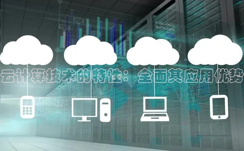 意昂4凯捷体育如流云计算技术的特性：全面其应用优势