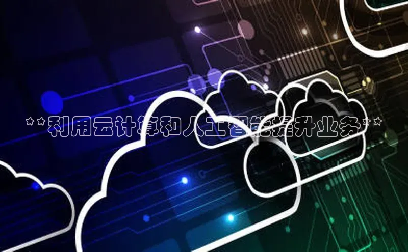 凯捷百度技术学院**利用云计算和人工智能提升业务**