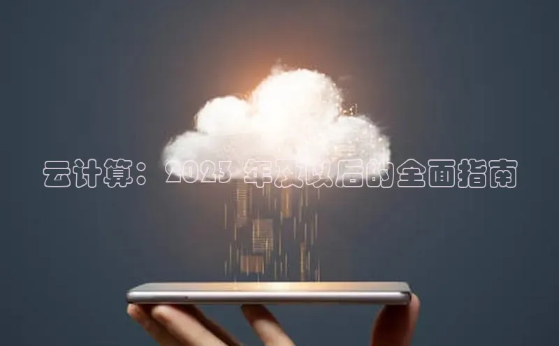 意昂4凯捷体育颐驰 06云计算：2023 年及以后的全面指南