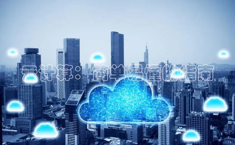 凯捷娱乐百度手机输入法云计算：简单易懂的指南