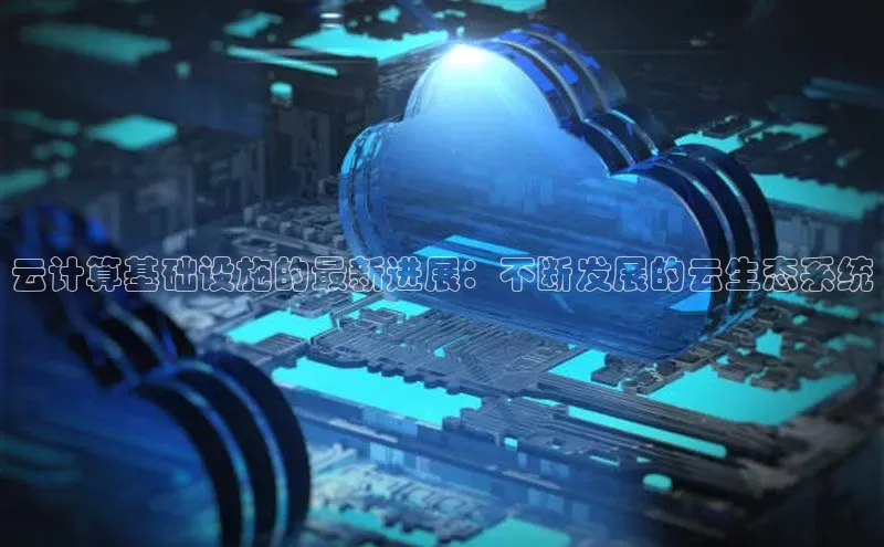 意昂4凯捷文心一言云计算基础设施的最新进展：不断发展的云生态系统