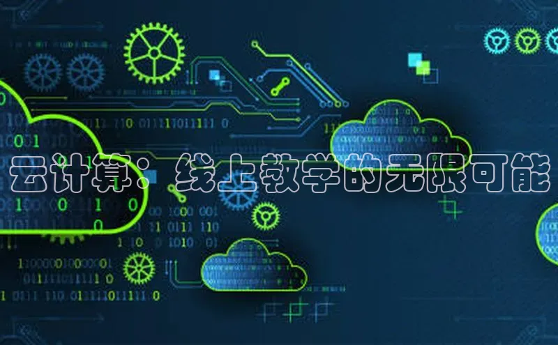 凯捷体育58同城云计算：线上教学的无限可能