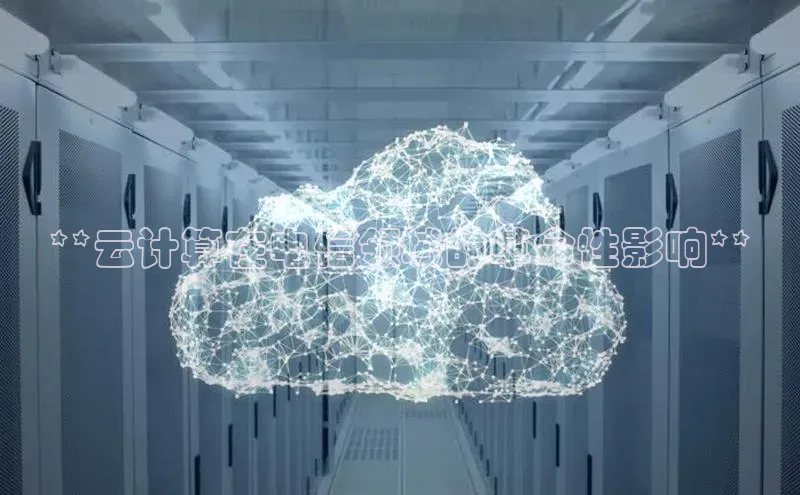 凯捷携程**云计算在电信领域的革命性影响**