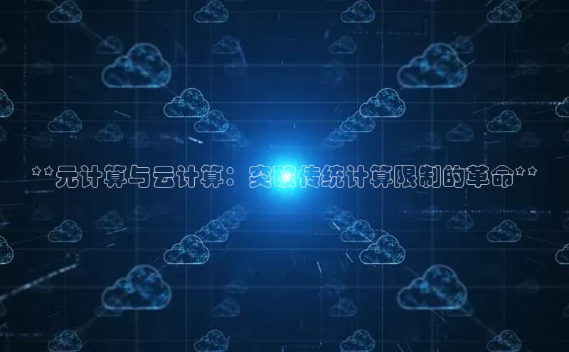 意昂4凯捷娱乐百度 H5**元计算与云计算：突破传统计算限制的革命**