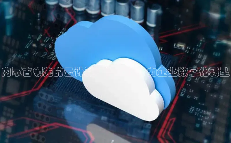 意昂4凯捷体育百度翻译App内蒙古领先的云计算：迪威迅助力企业数字化转型