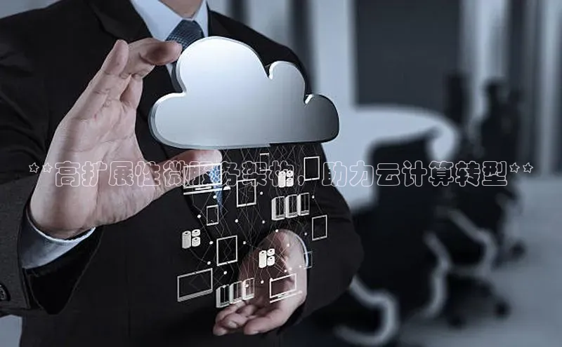 意昂4凯捷娱乐云创智行**高扩展性微服务架构，助力云计算转型**