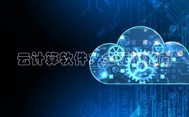 意昂4凯捷宇信科技云计算软件：全面的指南