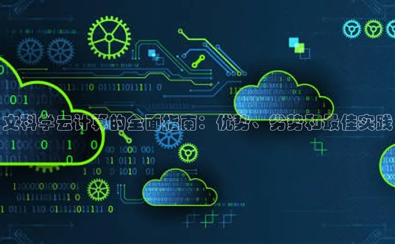 凯捷百度技术学院文科学云计算的全面指南：优势、劣势和最佳实践