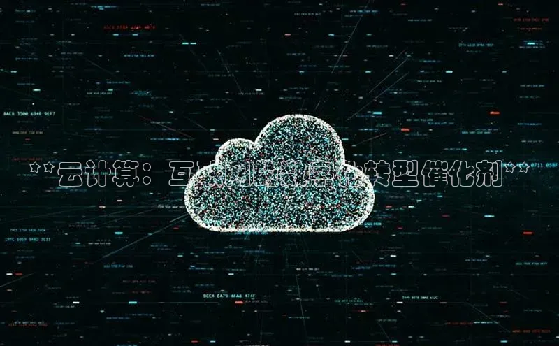 意昂4凯捷体育光魔科技**云计算：互联网的数字化转型催化剂**