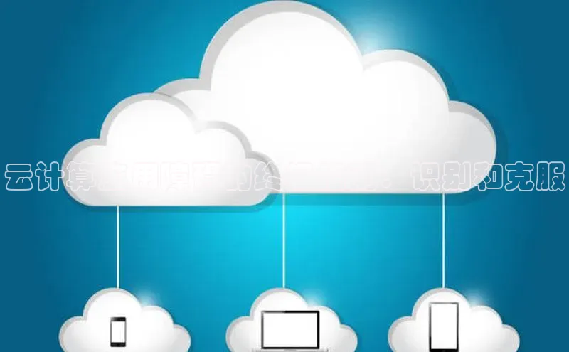 意昂4凯捷体育百度翻译App云计算应用障碍的终极指南：识别和克服