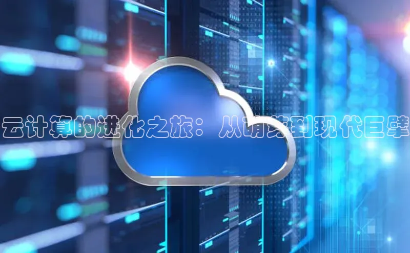 凯捷体育知乎云计算的进化之旅：从萌芽到现代巨擘