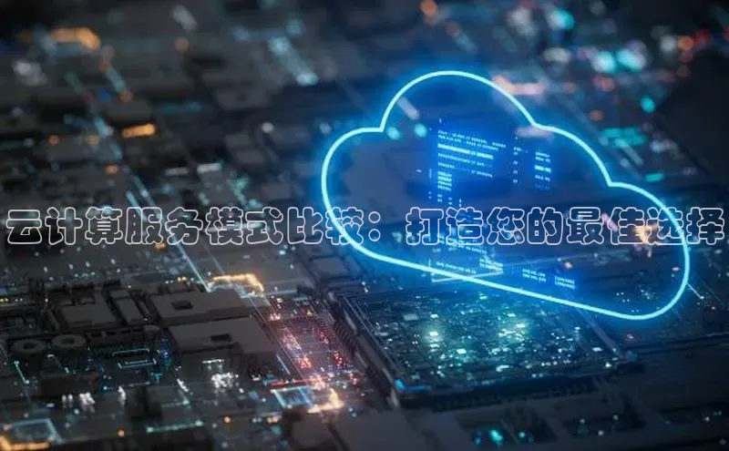 凯捷体育百度智能云云计算服务模式比较：打造您的最佳选择