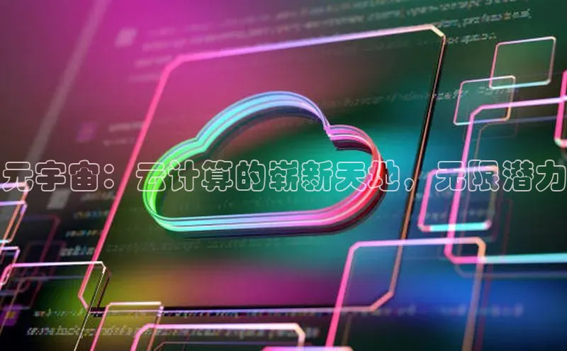 意昂4凯捷娱乐百度集团元宇宙：云计算的崭新天地，无限潜力