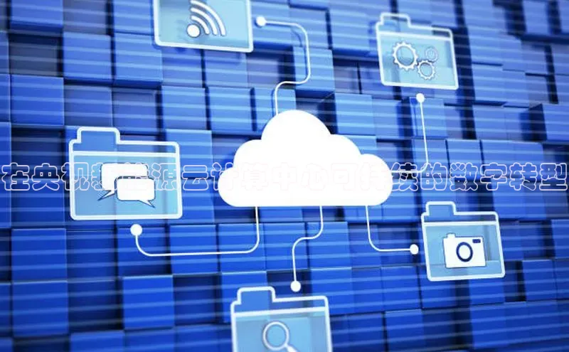 凯捷度小满理财在央视新能源云计算中心可持续的数字转型