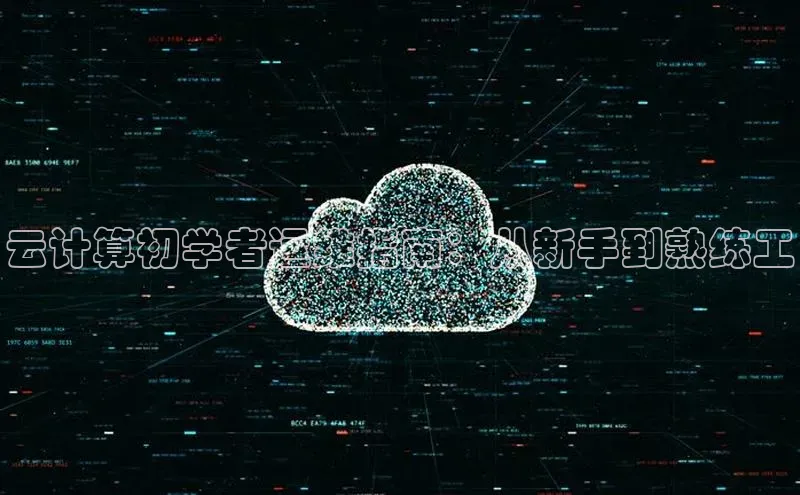 意昂4凯捷字节跳动云计算初学者运维指南：从新手到熟练工