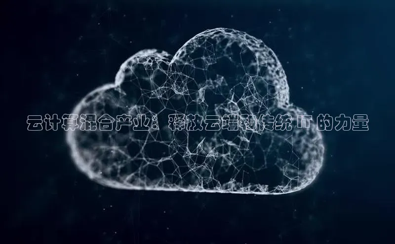 意昂4凯捷体育哇咔哇咔文化云计算混合产业：释放云端和传统 IT 的力量