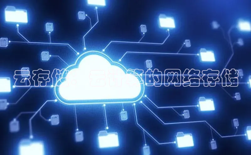 凯捷体育百度大脑云存储：云计算的网络存储