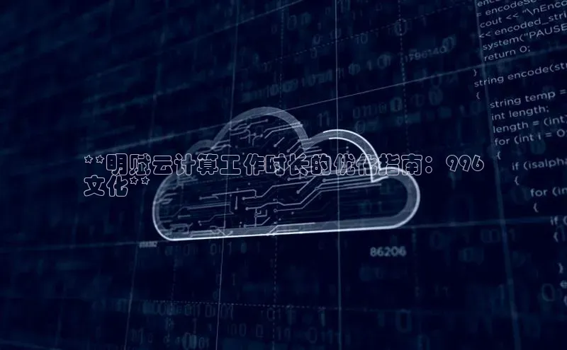 凯捷娱乐中文在线**明赋云计算工作时长的优化指南：996
文化**