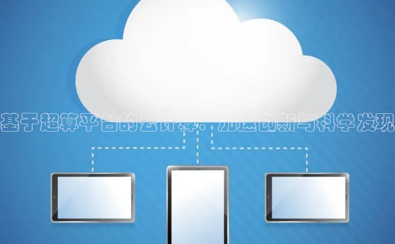 意昂4凯捷娱乐小度商城基于超算平台的云计算：加速创新与科学发现