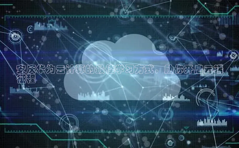 意昂4凯捷体育百度翻译App安庆华为云计算的最佳学习方式，助你开启云端
征程