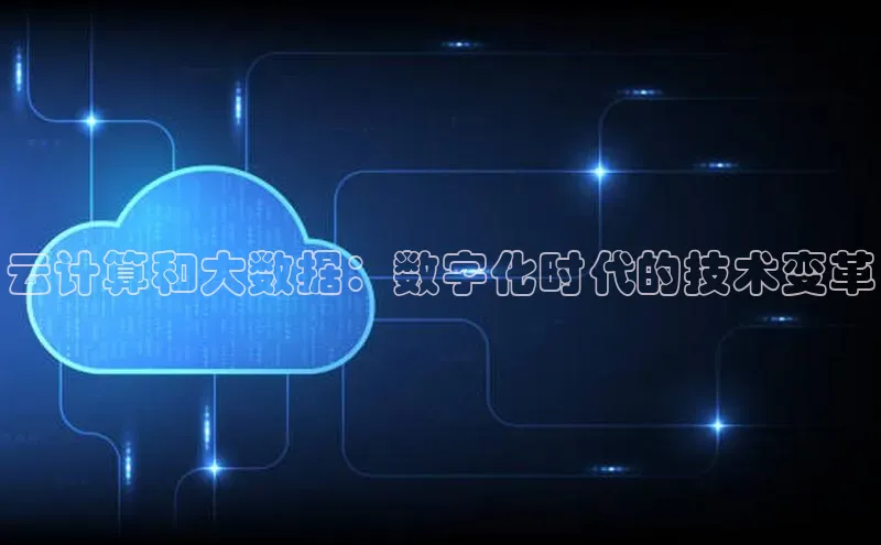 意昂4凯捷体育江铃新能源云计算和大数据：数字化时代的技术变革