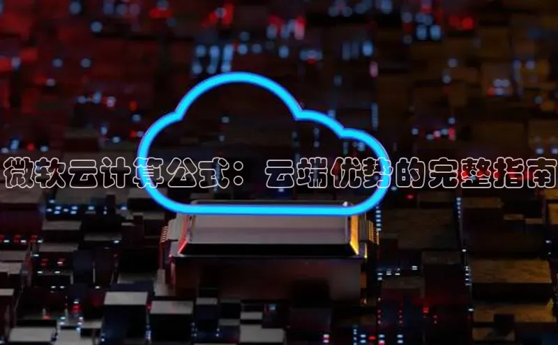 意昂4凯捷体育诸葛科技微软云计算公式：云端优势的完整指南