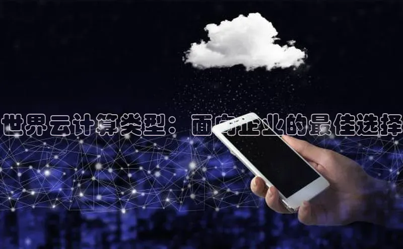 凯捷彩讯股份世界云计算类型：面向企业的最佳选择