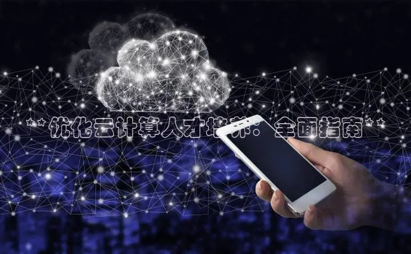 凯捷体育知乎**优化云计算人才培养：全面指南**