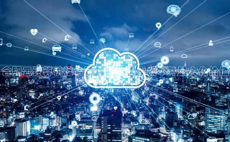 凯捷娱乐百度搜索资源平台合肥云计算价格合理指南：优化成本并最大化价值