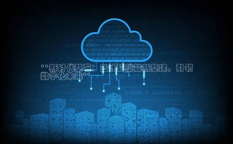 意昂4凯捷体育每日互动**新时代基石：云计算赋能新基建，引领
数字化未来**