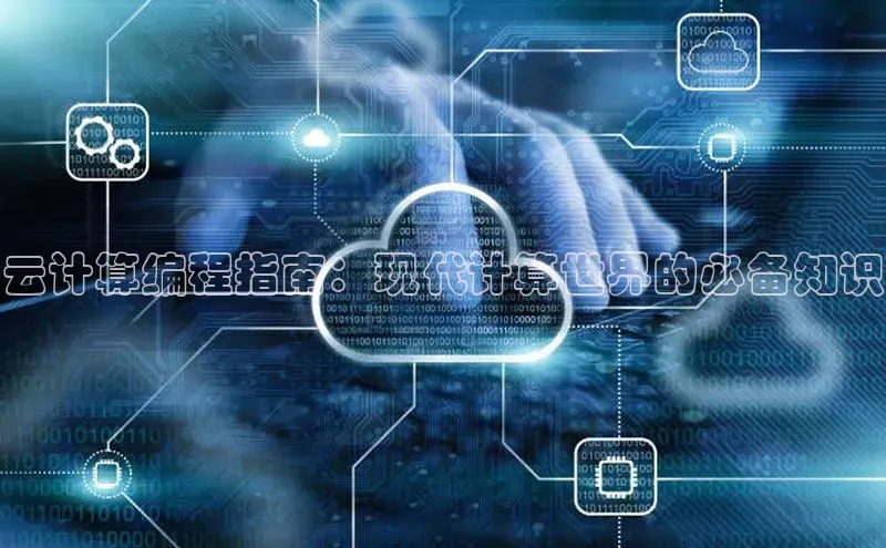 意昂4凯捷宇信科技云计算编程指南：现代计算世界的必备知识