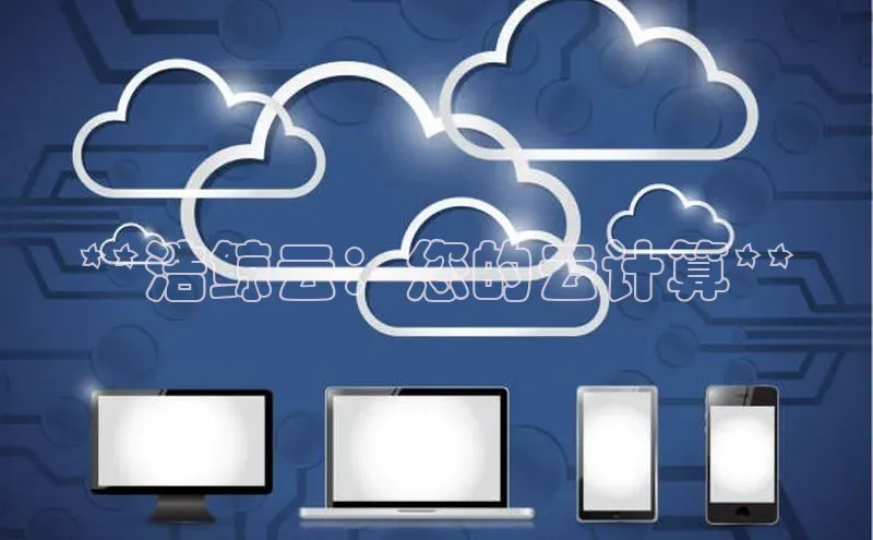 意昂4凯捷百度众测**浩鲸云：您的云计算**