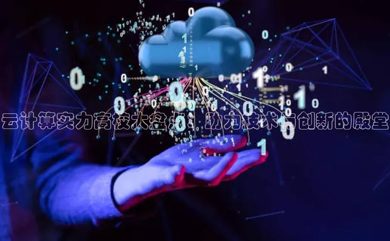 意昂4凯捷百度众测云计算实力高校大盘点：助力技术与创新的殿堂