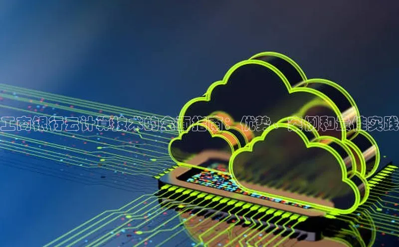 意昂4凯捷百度Apollo工商银行云计算技术的全面指南：优势、案例和最佳实践